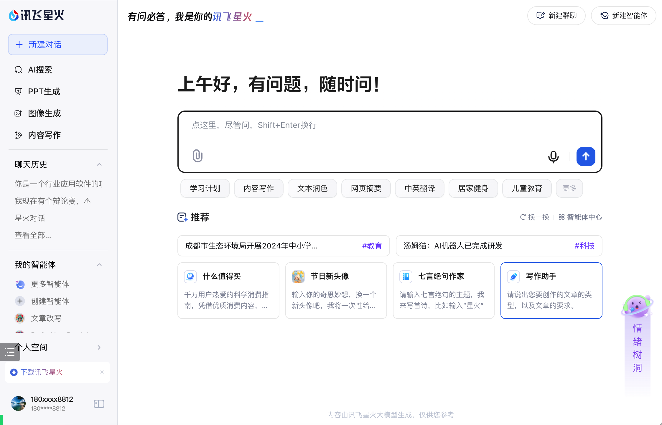 讯飞星火大模型