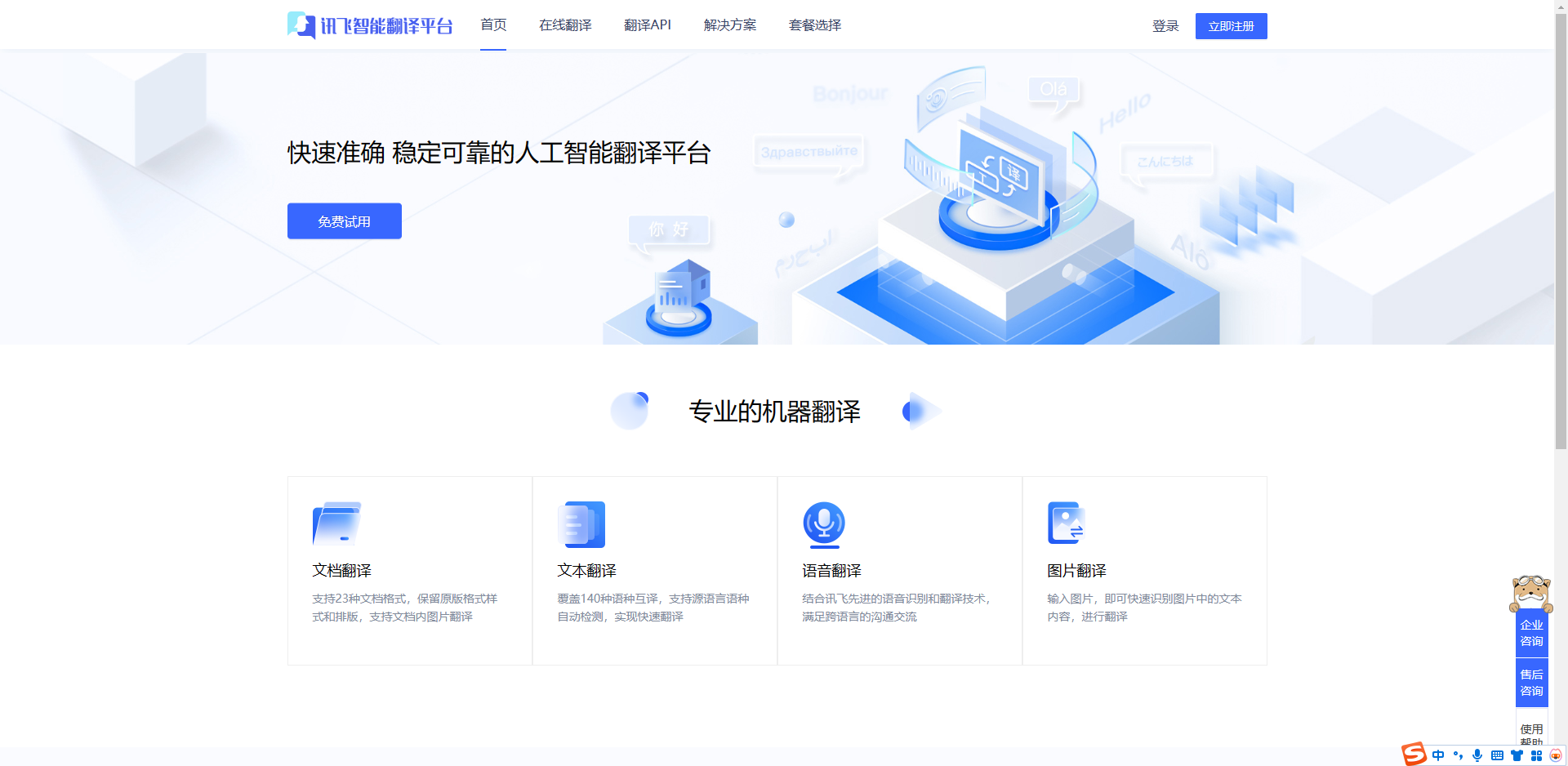 讯飞智能翻译平台