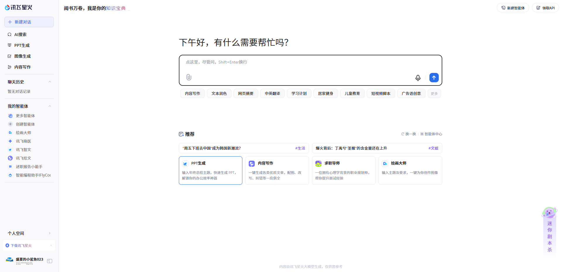 讯飞星火大模型