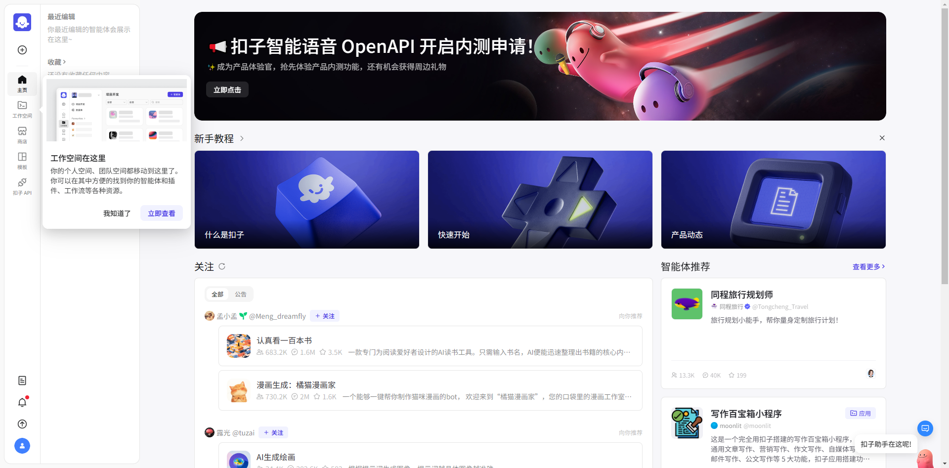 扣子官网 - 扣子是新一代 AI 大模型智能体开发平台。整合了插件、长短期记忆、工作流、卡片等丰富能力,扣子能帮你低门槛、快速搭建个性化或具备 ...