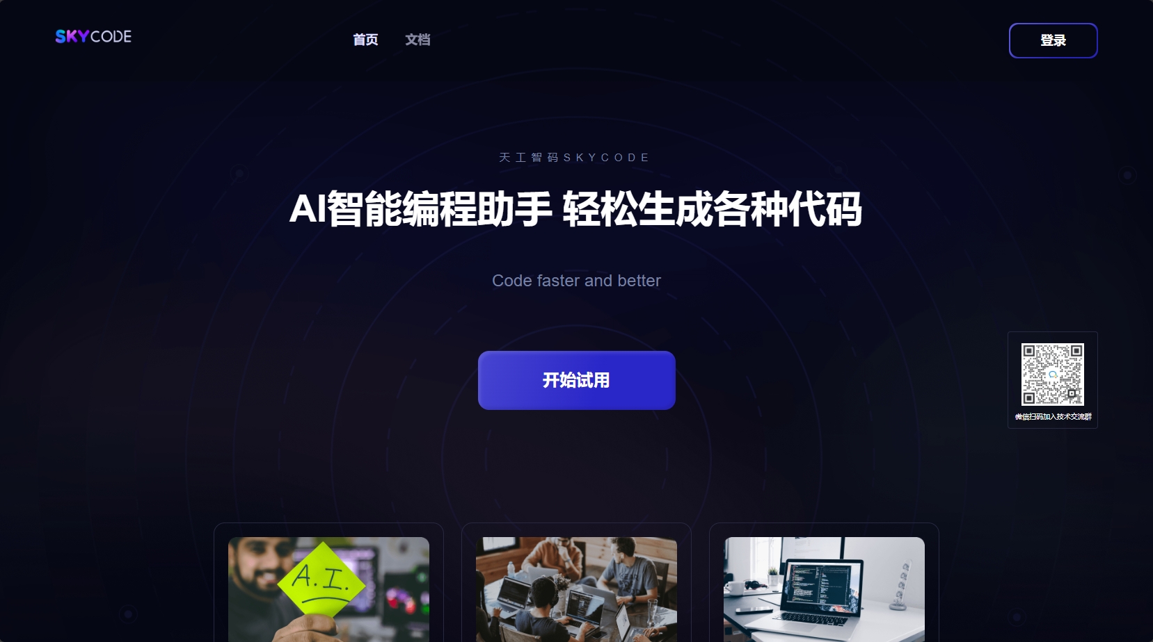 天工智码SkyCode官网 - 天工智码SkyCode | AI工具集官网