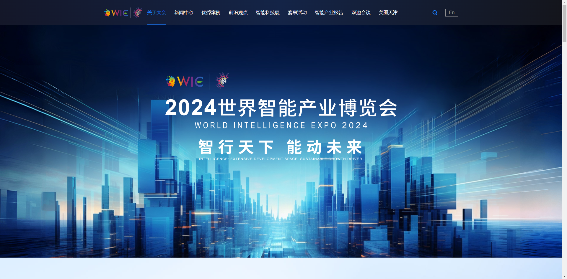 世界智能产业博览会