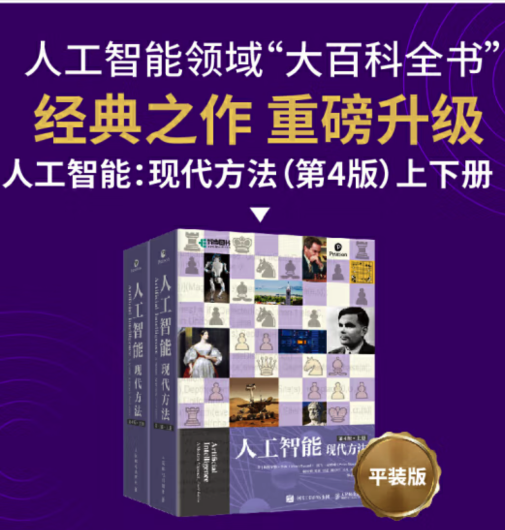 人工智能：现代方法（第4版）（上下册）