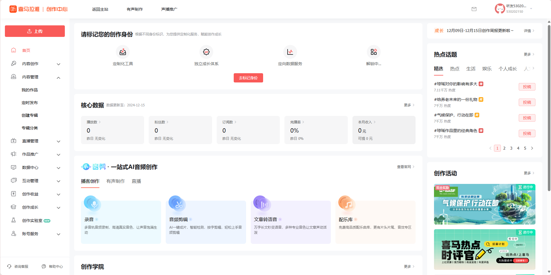 音频云剪辑-喜马拉雅