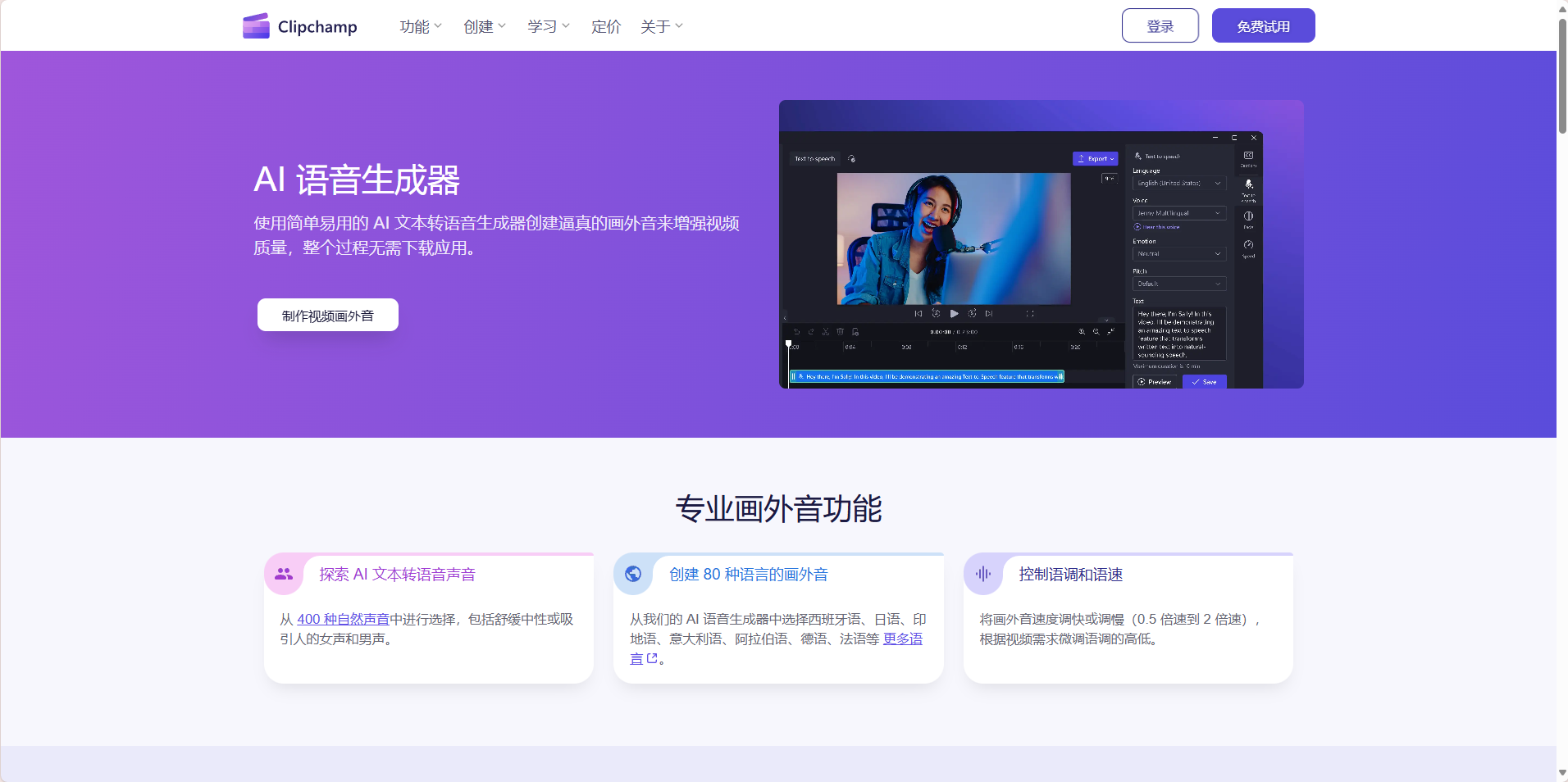 Clipchamp Al旁白生成器