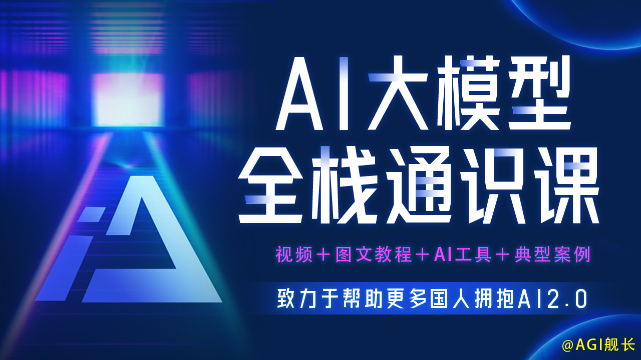 AI大模型全栈通识教程| AI工具集官网
